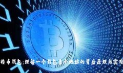 比特币钱包：理解一个钱包多个地址的背后原理