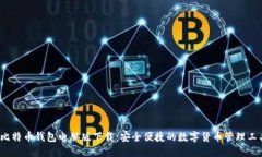  比特币钱包电脑版下载：安全便捷的数字货币管
