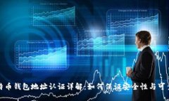 比特币钱包地址认证详解：如何保证安全性与可
