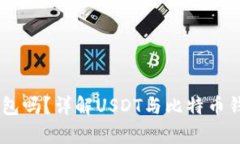 USDT可以放在比特币钱包吗？详解USDT与比特币钱包