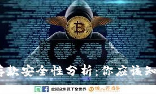 以太坊钱包存款安全性分析：你应该知道的防范措施
