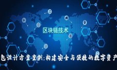 区块链钱包设计方案案例：构建安全与便捷的数