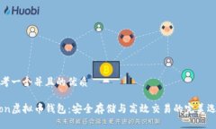 思考一个并且的优质Aion虚拟币钱包：安全存储与