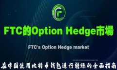 在中国使用比特币钱包进行转账的全面指南