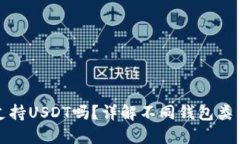 比特币钱包支持USDT吗？详解不同钱包类型及其适
