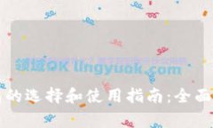 比特币钱包的选择和使用指南：全面解析及赞赏