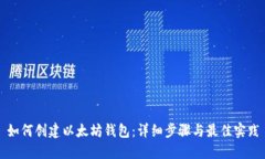 如何创建以太坊钱包：详细步骤与最佳实践