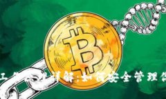 比特币钱包工作原理详解：如何安全管理你的数
