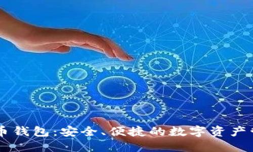 CO虚拟币钱包：安全、便捷的数字资产管理利器