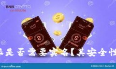 比特派是否需要实名？其安全性如何？