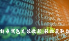 全面解析比特币钱包充值教程：轻松获取你的数