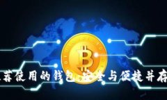 Solana链推荐使用的钱包：安全与便捷并存的最佳