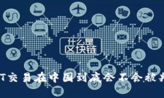 USDT交易在中国到底会不会被判刑？