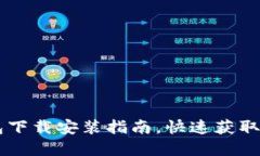 最新版IM钱包下载安装指南，快速获取加密资产管