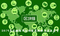 2019年区块链钱包的发展现状与未来展望
