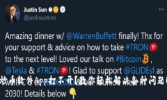 炒币软件App打不开？教你轻松解决各种问题！