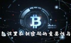 比特币钱包设置私钥密码的重要性与安全建议