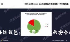 区块链钱包：数字资产管理的安全之道