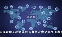 如何选择合适的比特币钱包与客户端下载指南