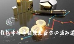 比特派钱包中的币被转走后你必须知道的事情