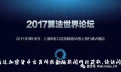 ETH币最新价格可以随时通过加密货币交易所或金