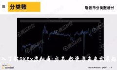 深入了解OKEx虚拟币：交易、投资与未来发展趋势