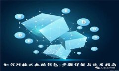 如何对接以太坊钱包：步