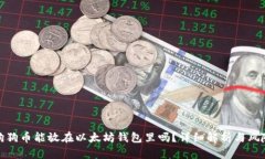 狗狗币能放在以太坊钱包里吗？详细解析与风险