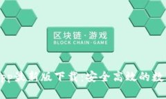 泰达币交易所App最新版下载：安全高效的数字货