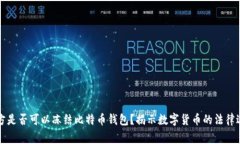 警方是否可以冻结比特币钱包？揭示数字货币的