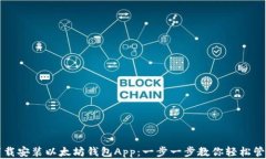 如何快速下载安装以太坊钱包App：一步一步教你