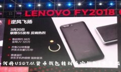 如何将USDT从货币钱包转到币安钱包？完整指南