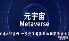 探索冰币APP官网：一步步了解最新的数字货币交