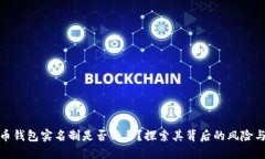 比特币钱包实名制是否必要？探索其背后的风险