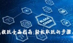 Gopay钱包提现全面指南：轻松取现的步骤与注意事