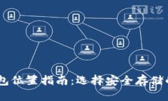 USDT冷钱包位置指南：选择安全存储的最佳方案