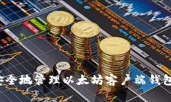 如何安全地管理以太坊客户端钱包地址？