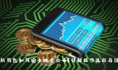 以太坊纸钱包如何安全地卖出币？详解操作流程