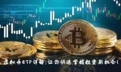 虚拟币ETP详解：让你快速掌握投资新机会！