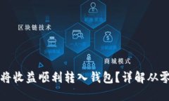 以太坊挖矿如何将收益顺利转入钱包？详解从零