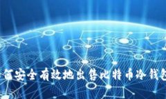 如何安全有效地出售比特币冷钱包？