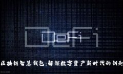 区块链智慧钱包：解锁数字资产新时代的钥匙