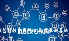 比特币钱包转移费用对比：选择最划算的转移方