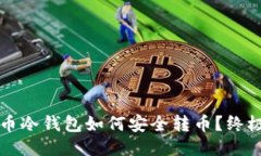 比特币冷钱包如何安全转币？终极指南