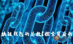 如何计算区块链钱包的总数？探索背后的原理与