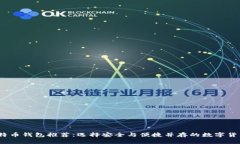2017年比特币钱包推荐：选择安全与便捷并存的数