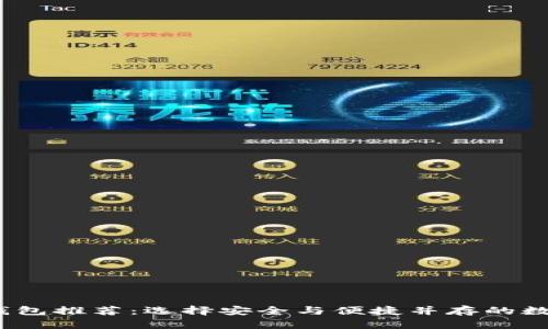 2017年比特币钱包推荐：选择安全与便捷并存的数字货币存储方案