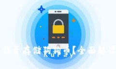 比特派钱包能否存储狗狗币？全面解读与使用指