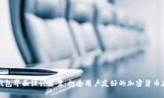 区块链钱包界面设计方案：打造用户友好的加密