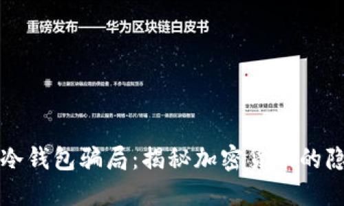 比特币冷钱包骗局：揭秘加密货币的隐秘角落